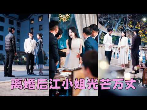 【FULL】經歷8年失敗婚姻，她帶著兒子義無反顧離婚，後來她重拾事業走出陰霾人生煥然一新，窩囊廢前夫卻後悔回過頭來死纏爛打，可她身邊被追求者圍繞，連余光都懶得施舍！#韓雨彤 #李豪 #時康 #趙廷義