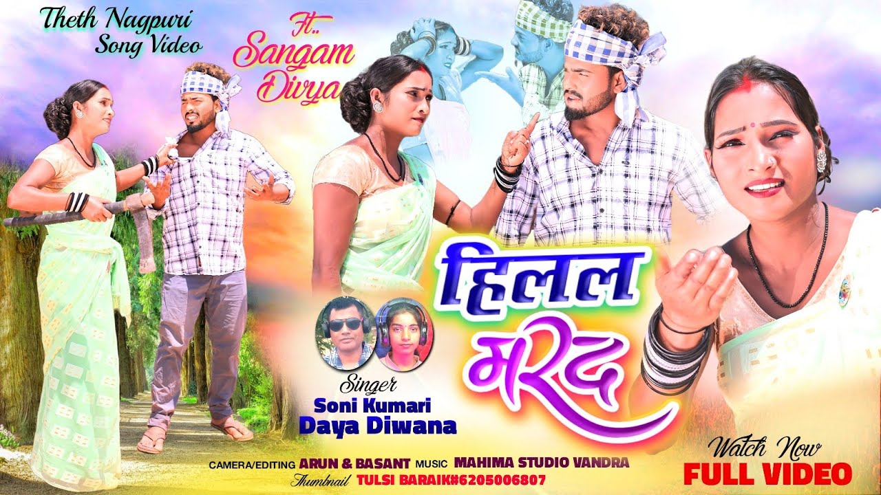 कोढ़ी मरद // KODHI MARAD THET NAGPURI ALBUM SINGER SONI KUMARI AND DAYADIWANA // DIVYA AND SANGAM