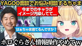 YAGOO面談で深刻な悩みを相談するはぁちゃまｗ【赤井はあと/はぁちゃま/YAGOO】