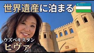 【感動しまくり！世界遺産に泊まる】57歳女一人旅ヒヴァの疲れない歩き方ウズベキスタン 2泊3日【505】