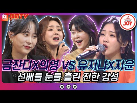 [재미TV]선배들 울컥한 진한 감성! 금잔디X김의영의 착한 여자 VS 유지나X홍지윤의 서울 가 살자♬ 화요일은밤이좋아(211214 방송)