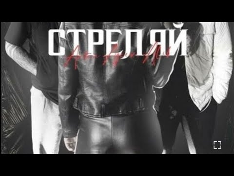 Anton Ageev, ALIB - Стреляй(премьера трека)2023#music