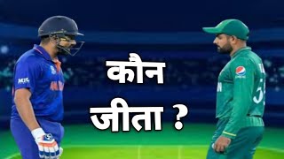 India vs pakistan asia cup 2022 kon jeeta | india pakistan ka match kaun jita