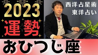 【2023年の運勢・牡羊座(おひつじ座)】西洋占星術×東洋占…水森太陽が全体運・恋愛運・仕事運&金運を占います【開運アドバイス付き】