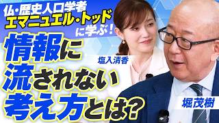 【参政党】エマニュエル・トッドに学ぶ！情報に流されず自分で考える方法とは？【赤坂ニュース477】