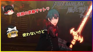 【ファイアーエムブレム風花雪月】#4　天帝の剣【ゆっくり実況】