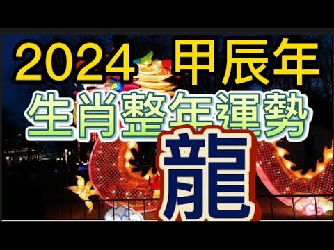 龍年甲辰