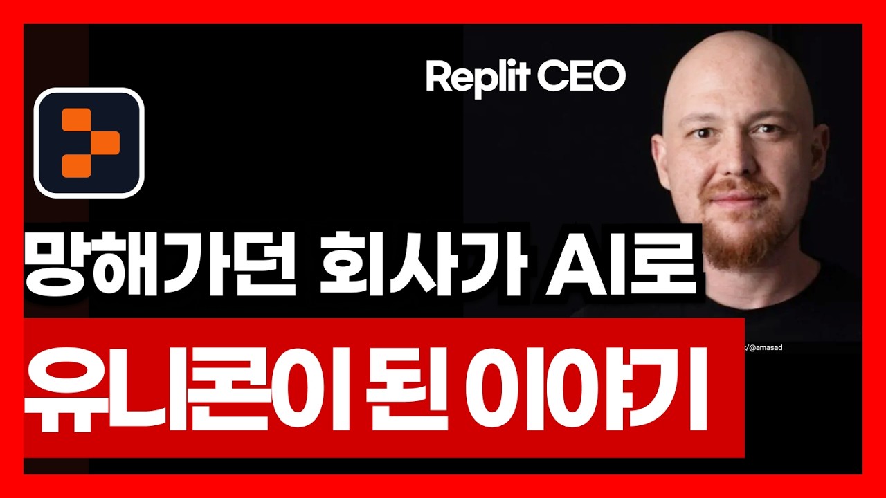 바이브코딩 1등 레플릿 창업 이야기 1년 만에 매출 2천억 기업가치 4조 | AI 강의