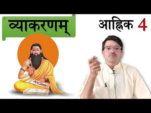 व्याकरणम् - आह्निक 4 माहेश्वर सूत्र The Maheshvara Sutras