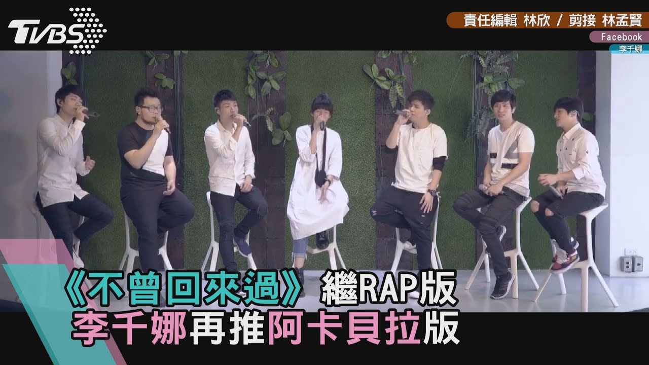 耳朵又懷孕了！  李千娜「不曾回來過」阿卡貝拉版出爐