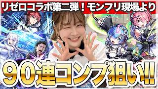 【モンスト】感謝の13周年！リゼロコラボ第2弾をコンプ狙いでガチャる！スバル＆エミリア・ラム＆レム・ラインハルト【モンフリ楽しかったね！】ちゅうにー