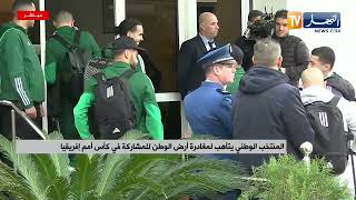 de sécurité strictes étaient en place devant la résidence de l'équipe nationale algérienne à Rabat, au Maroc , quelques heures seulement avant leur arrivée .المنتخب الوطني يتأهب لمغادرة أرض الوطن للمشاركة في كأس أمم إفريقيا