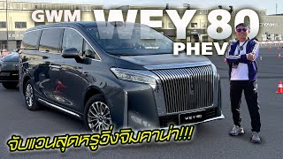 มาขับ GWM WAY 80 —  รถแวนสุดหรูในสนามจิมคาน่า จะรอดไหม! ช่วงล่างเป็นยังไงถ้าเข้าไทยมีแววรุ่ง!!!