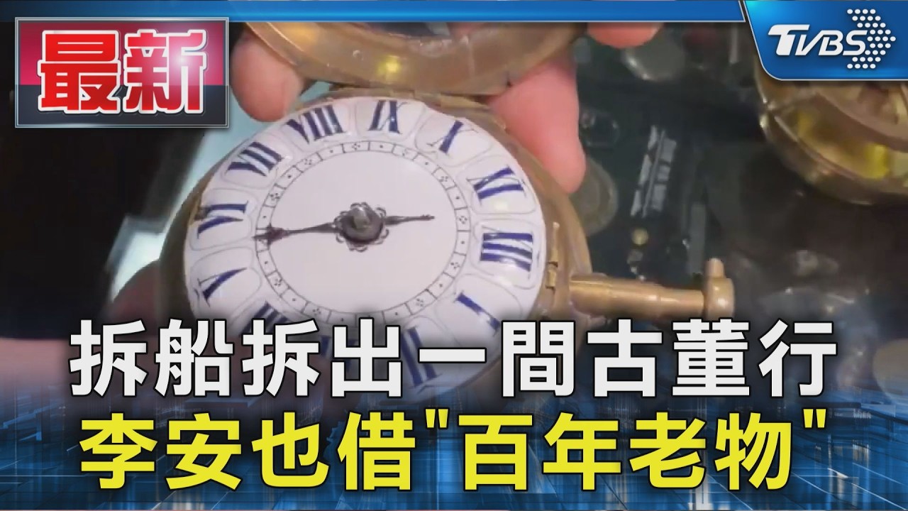 影音／從拆船工到古董家！　他收藏航海文物　《少年PI》道具也在這