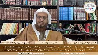 صورة 37 - جامع العلوم والحكم - الحديث التاسع عشر ( 7 )  - الشيخ سعد بن شايم الحضيري