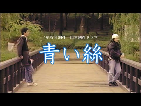 自主制作ドラマ『青い絲』(1995年制作) βカム→S-VHS（自主映画）
