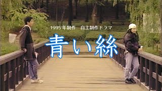 自主制作ドラマ『青い絲』(1995年制作) βカム→S-VHS（自主映画）