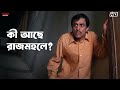 কী আছে রাজমহলে Rachna Banerjee Anu Choudhury Rajmahal Eskay Movies