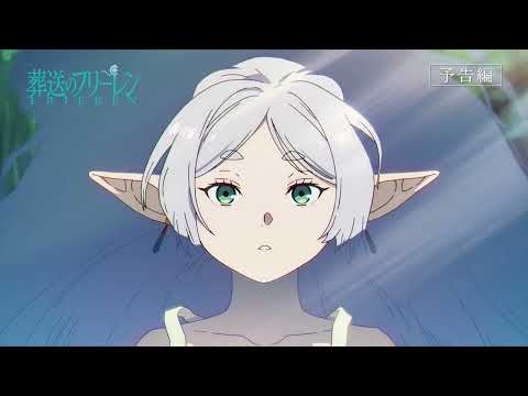 葬送のフリーレン Video5