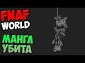 СЕКРЕТЫ FNAF WORLD - МАНГЛ УБИТА 