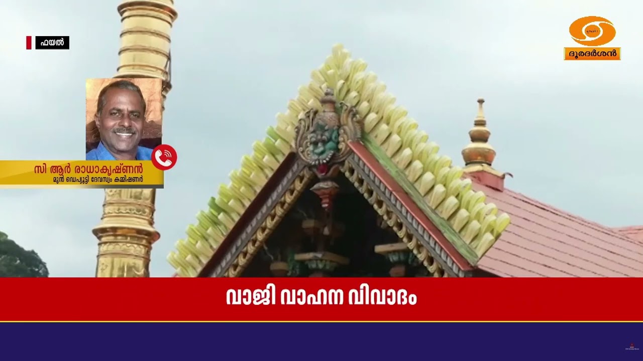 വാജി വാഹനം അടക്കം തന്ത്രിക്ക് അവകാശപ്പെട്ടതാണെന്ന?
