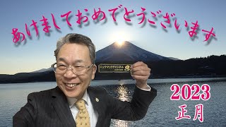 あけましておめでとうございます。今年はYouTubeも活発に再開します！