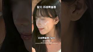 팔자주름이 신경 쓰인다면?