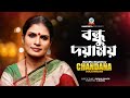 Bondhu Doyamoy | Chandana Majumdar | বন্ধু দয়াময় | Music Video