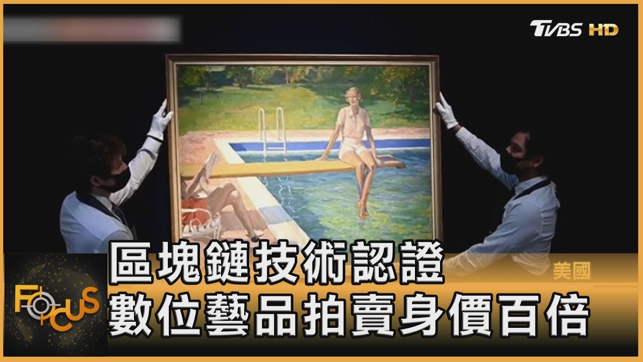 區塊鏈技術認證 數位藝品收藏拍賣身價百倍