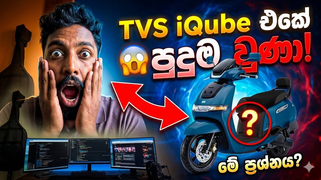 TVS iQube එකේ මේ ප්‍රශ්නය නිසා මම පුදුම වුණා! 😱