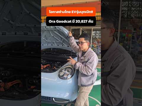 ช่างไทยเก่งซ่อมได้หมด!! รถไฟฟ้ารุ่นบุกเบิก ปี 2021 Ora Goodcat หมดประกันแล้ว