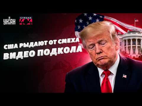 Зеленский ПОРВАЛ Трампа! Американцы РЖАЛИ до слез: ВИДЕО. Одна ШУТКА взбесила Белый дом / СТРАНА 404