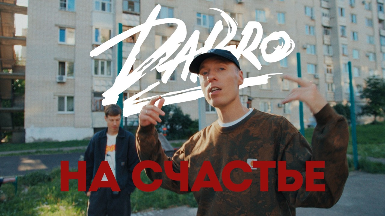 Dabro — На счастье