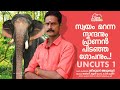 ഞാൻ മോനേ മക്കളേന്ന് ഒക്കെ വിളിക്കുന്നുണ്ട്... പക്ഷെ പെട്ടന്ന് വാരിയെടുക്കുവായിരുന്നു...