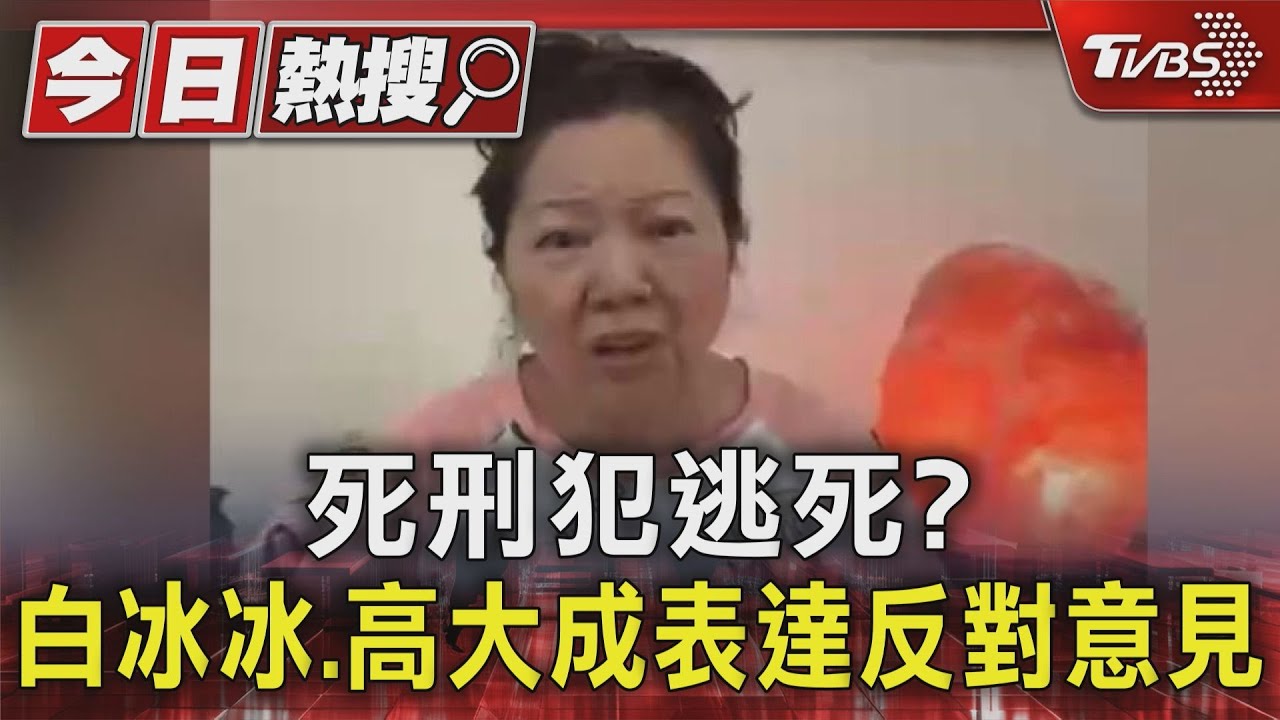死刑犯逃死？白冰冰、高大成表達反對意見