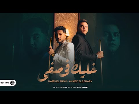النسخه الاصليه خليك في صفي عشان بصفي الغدارين انا بطولي مش بحد عشان بنفسي احمد البحيري حموالقرش