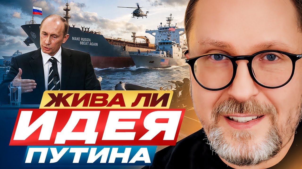 Жива ли ИДЕЯ Путина