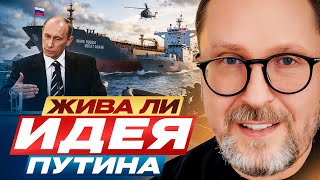 Is Putin's IDEA still alive?