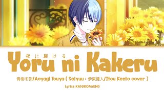 【Project SEKAI】夜に駆ける (Yoru ni Kakeru) - Aoyagi Touya (Seiyuu :Itou Kento Cover)『Lyrics KAN/ROM/ENG』