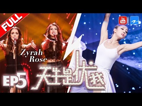 【FULL】★天生是优我★ 英国女团Zyrah Rose犀利来袭 罗志祥惊艳Solo嗨翻全场 第5期 20170429 [浙江卫视官方HD] 罗志祥 孟佳 孙坚