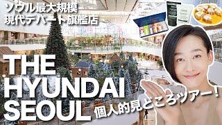 韓国:現代デパート旗艦店!見どころツアー♪ソウル最大級の百貨店【 THE HYUNDAI SEOUL】韓国在住主婦のデパート散歩にお付き合いください〜^^