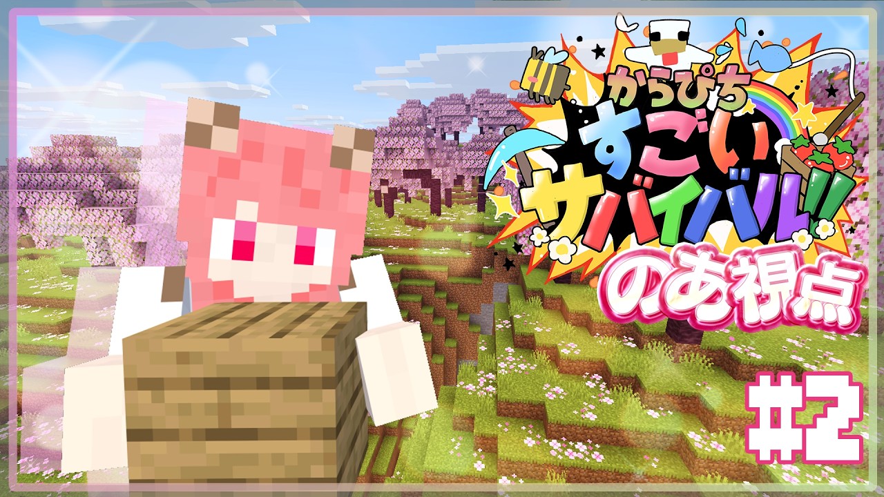 【#すごいサバイバル】おうち作ったり探索したり！！！【のあ視点】