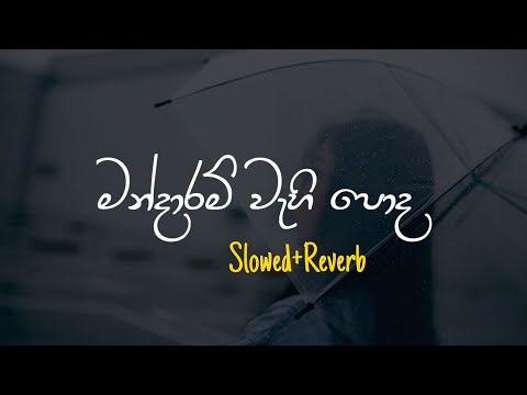 Pehesara Obe Adare - පැහැසර ඔබෙ ආදරේ (Slowed+Reverb)