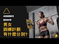 男女訓練計劃有沒有分別? | Episode 08 | #AskKenneth