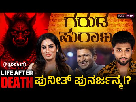 ಸತ್ತ 24 ಗಂಟೆಗಳ ನಂತರ ಆತ್ಮವು ತನ್ನ ಮನೆಗೆ ಏಕೆ ಮರಳುತ್ತದೆ !?ಗರುಡ ಪುರಾಣದ ಸತ್ಯ| Rajesh Reveals Ft Roopa Iyer