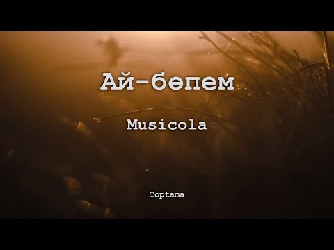 Musicola - Ай-бөпем  | (Сөзі, текст, lyrics) | Toptama