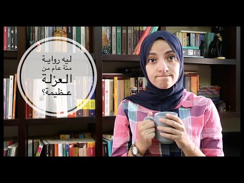 رواية مئة عام من العزلة