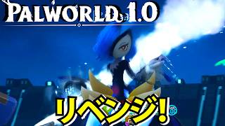 【パルワールド1.0】完敗したヤツにいよいよリベンジの時だ！【Palworld】
