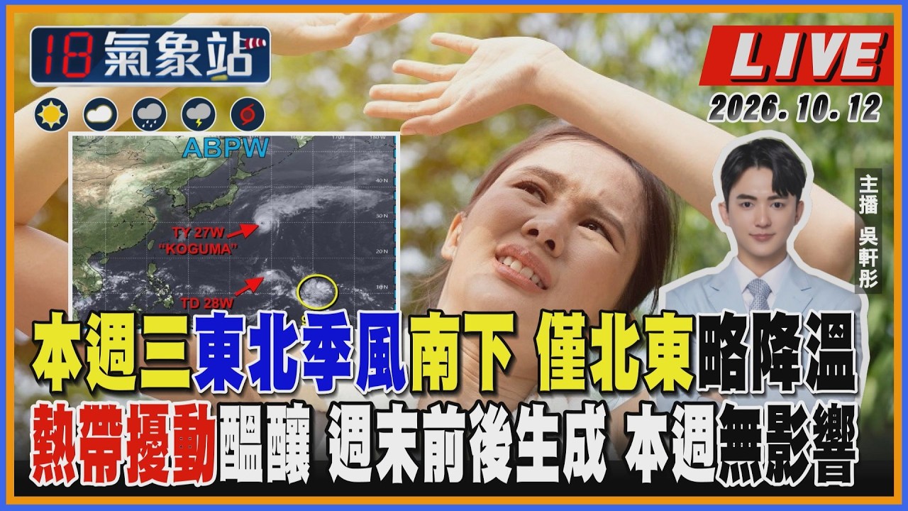 【TVBS18氣象站】本週三東北季風南下 僅北東略降溫 熱帶擾動醞釀 週末前後生成 本週無影響