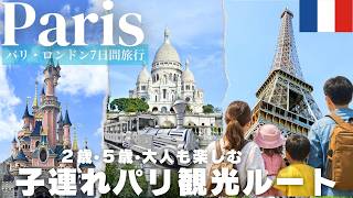【子連れ旅行パリ編🇫🇷】大人も子どもも楽しみたい‼︎憧れのヨーロッパ旅行✨オススメの観光｜ホテル｜レストラン｜モデルコース｜物価